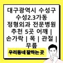 영남외과연합의원 | 대구광역시 수성구 수성2.3가동 정형외과 전문병원 추천 5곳 어깨 | 손가락 | 목 | 관절 | 무릎