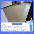 힐스컴퍼니 | 성북구 마루철거 길음서희스타힐스 기존 마루 철거, 이렇게 진행했습니다