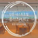 네스트온 | 인천 네스트호텔 뷔페 플라츠 조식 디너 내돈내산 가격 할인 후기