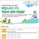 [취업스터디 모집]KBS PD, SBS CNBC 앵커, 쇼박스 마케팅팀장, 엔씨소프트 게임기획자, 공연기획자와 함께 하는 취업스터디 2기~! 이미지