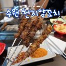수원-매산-239 | [수원역 양꼬치 맛집] 천지양꼬치