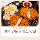 돈원부타소노신제주점 이미지
