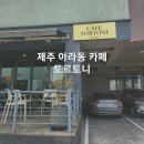 [제주 아라동 카페] 토르토니