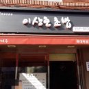 이상준초밥