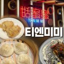 사임당로1-12 | 흑백요리사 정지선 티엔미미 강남점 내돈내산 솔직후기