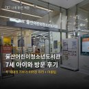 더(the) 작은도서관 | 두 세대의 기부 위에 선 울산어린이청소년도서관, 7세 아이와 다녀온 후기