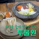 울산 북구 화봉동 송정동 맛집, 들깨칼국수 두울원
