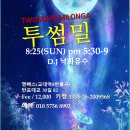 [강남 일요일] 8/25 투썸밀💗디제이 낙화유수님과 함께 해요.^^ 이미지