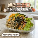 샐러드판다 갈릭새우 그레인볼 샐러드🧄🦐 내돈내산 후기