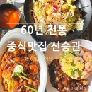 광화문 중식 맛집 신승관 솔직 후기 룸식당 추천