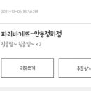 파리바게뜨안동정하점