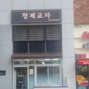 청계교자