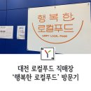 금산인삼직매장 - 중구 | 대전 로컬푸드 직매장 '행복한로컬푸드' 방문기