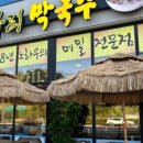 배다리막국수 - 평택시 비전4로 47 | 배다리막국수