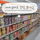 편의점사랑 | 삿포로 세이코마트 방문 후기｜일본 편의점 간식 추천