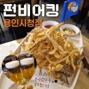 파리바게뜨용인역북점 | 펀비어킹 용인시청점 내부, 주차, 메뉴/ 용인시청술집, 삼가역술집