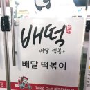 배떡 진월점 이미지