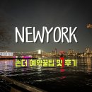 손더(sonder) | 뉴욕 가성비 호텔 추천 손더(Sonder) 실제 후기 예약 꿀팁