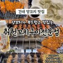 취헌꼬치구이