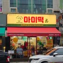[안산고잔동맛집] 마미떡 미역 떡볶이 감자튀김 후기