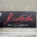 청명회관 | 7.4 세종문화회관 대극장 <베토벤> 후기