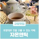 자온엔틱카페