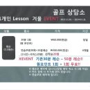 호암낚시터 | [공지] 청주골프레슨 골프상담소 겨울이벤트 가격 후기