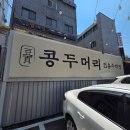 구디 콩국수 콩두머리, 부부 외식 서리태콩국수 손순두부 솔직 후기