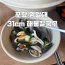 해운대 31Cm 해물칼국수 | 포항 가성비 맛집, 해운대 31cm 해물칼국수 솔직 후기 (내돈내산)