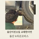 울산 남구 자동차 수리 미션오일 교체 카센터 k라온모터스