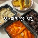 갱스터떡볶이치킨 | 재송동맛집 : 갱스터떡볶이치킨 포장 후기
