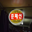 준패션 이미지