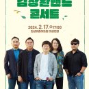 2월 기획공연 <김창완밴드 콘서트> 이미지