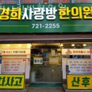 경희사랑방한의원 이미지