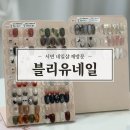 네일블리유