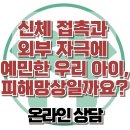 [신체 접촉과 외부 자극에 예민한 우리 아이, 피해망상일까요?] 한국아동청소년심리상담센터 이미지