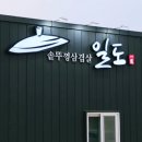 솥뚜껑파전식당 | 포항 솥뚜껑삼겹살 일도 식당 후기