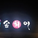 대복무지개송어회 이미지