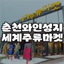 춘천 세계주류마켓 방문 후기 – 마치 박물관 같은 이색 공간