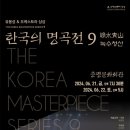 공연장 상주단체(한국의 명곡전) 네이버블로그