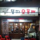 뚱띠오돌뼈 | <부산> 구서동 술집 : 뚱띠 오돌뼈