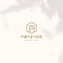 아름다운사진관송우점 네이버블로그