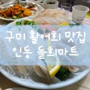[구미 인동 맛집] 회가 살아있는 돌회마트