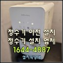 대림 | 서울시 강북구 송천동 코웨이 CHP-261N 정수기 이전 설치. 강남구 강동구 강북구 강서구 관악구 광진구...