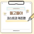 재주식품 | 남녀주부들 필독!! 왜 돌고돌아 코스트코인가.. 코스트코 재주목 받는 이유