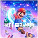 (주)네오팝콘 | 영화 슈퍼 마리오 갤럭시 혹평 반응