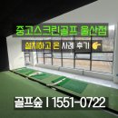 울산스크린골프 | 중고스크린골프 울산점 설치하고 온 사례 후기