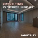 허브알파공인중개사사무소 | 아크로삼성 전세매물, 강남 한강변 하이엔드 신축 아파트 40평대 즉시입주