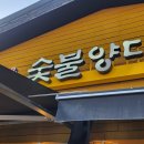 특별한 날 가족모임하기 좋은 양고기맛집, 원시다자숯불양다리구이 장안문점 내돈내산 후기