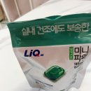 보송보송 | [제품리뷰]실내건조 캡슐세제 피네하우스 리큐 미니파워로 꿉꿉함 없이 보송보송 후기,가격,정보